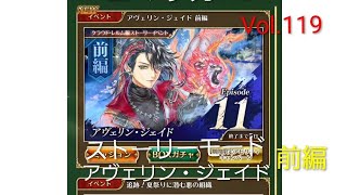 ロマサガRS クラウド・レルム ストーリー アヴェリン・ジェイド前編 Vol.119 #ロマサガrs  #ガチャ