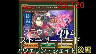 ロマサガRS クラウド・レルム ストーリー アヴェリン・ジェイド後編 Vol.120 #ロマサガrs  #ガチャ