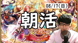 【ロマサガRS】【顔出し】お盆最終日  闘者の関門-アン・ルー- etc 【初見さん歓迎】