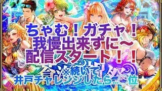 【ロマサガRS】ちゃむガチャ我慢出来ずにいきなり配信〜井戸も早速挑戦❗️❗️なんと見事に◯位に🤗🤗