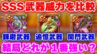 【ロマサガRS】徹底検証！今どの武器が1番強いのか！？関門や追憶武器はもう要らないってマジ？【ロマンシング サガ リユニバース】