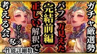 【ロマサガRS】バフ1万!?「唯一無二」ビーナスを正しく紐解く…そこで浮上するあのアタッカーとの相性と将来性を詳細に考える完結編ビーナススペシャル!!　#ロマサガRS
