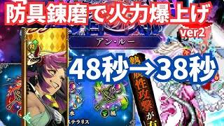【ロマサガRS】防具錬磨で同じ編成で10秒時短！闘者の関門アン・ルー1周38秒周回パーティー紹介