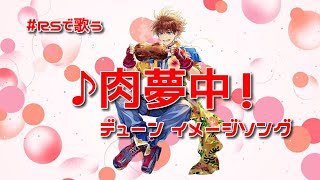 【ロマサガRS】♪肉夢中！1080p 250819