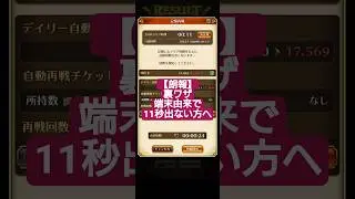 【ロマサガRS】アーニャ①錬磨11秒の「古の裏ワザ」!!超重要になった錬磨の遺跡を高速周回!!端末由来で11秒出ないならコレ　#ロマサガRS