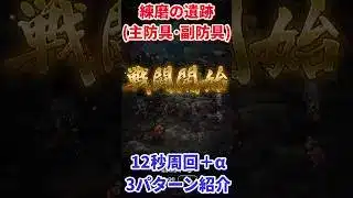 【#ロマサガRS】練磨の遺跡(主防具･副防具)12秒周回＋α 3パターン紹介【short】