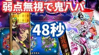 【ロマサガRS】弱点無視でも鬼八！闘者の関門アン・ルー1周48秒周回パーティー紹介
