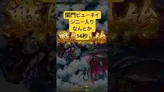 [ロマサガRS]関門ビューネイジニーちゃんのおかげでなんとか14秒周回！[ロマンシングサガリユニバース]#shorts#ロマサガrs #ロマンシングサガリユニバース