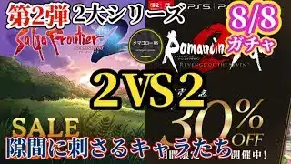 【ロマサガRS】隙間を埋める「2大シリーズ」適役のキャラたちが暴れ舞う狂気のイベントやってくる!?　#ロマサガRS