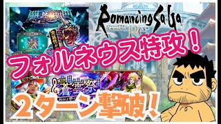 【ロマサガRS】オート2ターン撃破！フォルネウス「闘者の関門」特攻エミリー(蒼雲祭)でお散歩攻略！