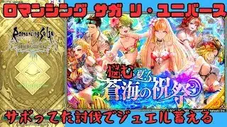 【ロマサガRS】クリアしてないのは20個【顔出ししたりしなかったり】【ガチャ】 【ライブ配信】