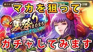 【ロマサガRS】ロマンシング夏祭り2025　ライザ編【Romancing SaGa】
