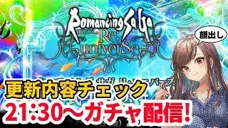 【ロマサガRS】生放送楽しみ～21:30開始ガチャ配信✨更新内容のチェックも♪【顔出し】#ロマサガRS