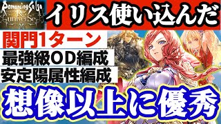【ロマサガRS】私はイリスをゴリ押しで使う！！3編成紹介バトル解説【ロマンシングサガリユニバース】