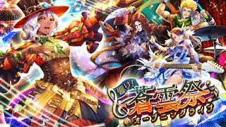 【ロマサガRS】ストーリー保存4部クラウド・レルム編イベント 響け「蒼雲祭」オープニングライブ 20250829〜