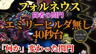 【ロマサガRS】まずは40秒台!!エミリー&ヒルダ無しでOK!!だが最短タイム目指すことがムダ!?重要なお話アリ　#ロマサガRS