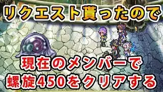【ロマサガRS】リクエストを頂いたので螺旋450のゼラチナスマターを現キャラで倒してみた【Romancing SaGa】