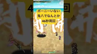 [ロマサガRS]ボーニー欲しいけど取れないから鬼八でアンルー46秒周回！[ロマンシングサガリユニバース]#shorts#ロマサガrs #ロマンシングサガリユニバース