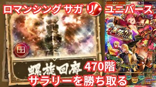 【ロマサガRS】螺旋回廊470階のちヒューズガチャ【顔出ししたりしなかったり】【ガチャ】 【ライブ配信】
