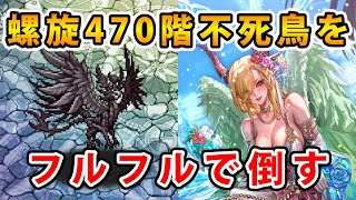 【ロマサガRS】リクエスト頂いたのでタリア抜きで不死鳥を倒してみる。【螺旋回廊470階】