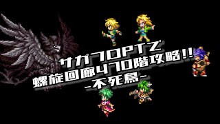 #ロマサガRS【サガフロ攻略】螺旋回廊470階攻略!!@不死鳥戦