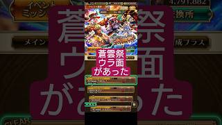 【ロマサガRS】蒼雲祭イベント「ウラ面」5秒周回!!全開放後のお楽しみ　#ロマサガRS