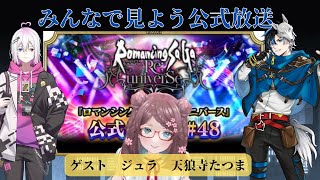 同時視聴】ロマサガRS公式生放送をみんなでみよう！8月29日【ロマサガRS】ゲスト　ジュラ　天狼寺たつま
