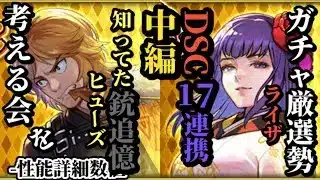 【ロマサガRS】DSCは「インフレ」の前触れ!?とにかく投げまくるライザの注意点&やはり来たガンリンク持ちヒューズ!!その追憶外使いどころは　#ロマサガRS