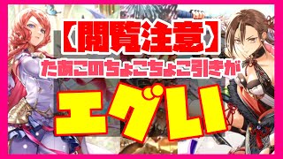 【ロマサガRS】【ガチャ動画】閲覧注意！？たあこのちょこちょこ引きがエグい【No.528】