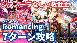 【ロマサガRS】OD強化のシルバーが強い！シムメシュRomancing7ターン攻略