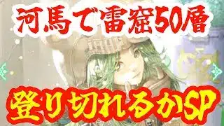 【ロマサガRS】【河馬人間】河馬人間PTで雷窟50層登り切れるかチャレンジSP！！