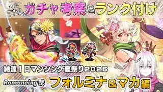 【ロマサガRS】Romancing祭「フォルミナ＆マカ」スタイル考察＆性能チェック【ロマンシング サガ リユニバース】