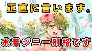 【ロマサガRS】今回のガチャの中で正直別格です。水着ジニーが強すぎる【Romancing SaGa】