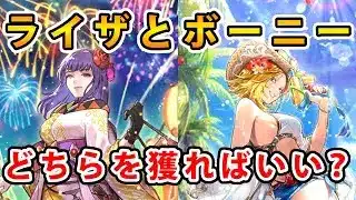 【ロマサガRS】結局、ライザとボーニーどちらを獲った方がいいの？【Romancing SaGa】