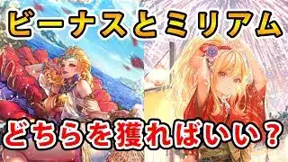 【ロマサガRS】結局、ビーナスとミリアムどちらを獲った方がいいの？【Romancing SaGa】