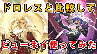 【ロマサガRS】ビューネイは獲った方がいい？【Romancing SaGa】