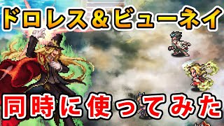 【ロマサガRS】かみでドロレス＆ビューネイを同時に使ってみた【Romancing SaGa】