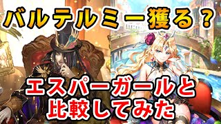 【ロマサガRS】バルテルミーを育成したので使ってみたが…【Romancing SaGa】
