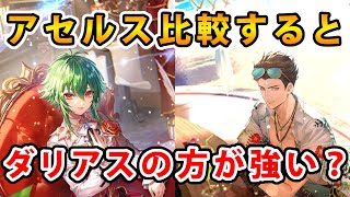 【ロマサガRS】アセルスよりダリアスの方が強いんだが！？【Romancing SaGa】
