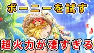 【ロマサガRS】ボーニーを育成したので強さを試す【Romancing SaGa】