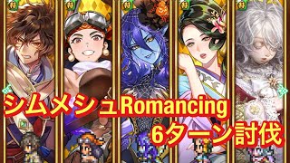 【ロマサガRS】シムメシュRomancing