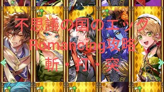 不思議の国のエッグRomancing攻略 斬・打・突縛り#ロマサガrs