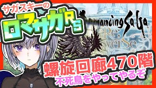 サガ好きVのロマサガRS 不死鳥なのに倒せるんですか？螺旋回廊470階【#vtuber 】【#ロマサガrs 】【#ロマンシングサガリユニバース 】