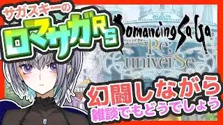 サガ好きVのロマサガRS また塔に登りたいと思いながらも幻闘場【#vtuber 】【#ロマサガrs 】【#ロマンシングサガリユニバース 】