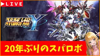 【スパロボY】#1　20年ぶりのスパロボ　エキスパート　steam版　※ネタばれ注意