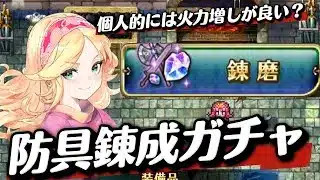【ロマサガrs】防具錬成ガチャ〇〇連　良いの当てる　