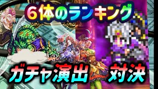 【ロマサガrs】ランキングの後のガチャが闇深い？ガチャ演出はどちらが良いの？！