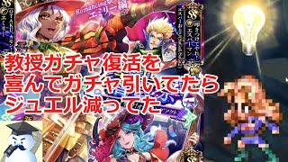 【ロマサガＲＳ】教授ガチャ復活を喜んでガチャ引いてたらジュエルメッチャ減ってた・・・