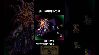 この難解なダメージ仕様考えたの誰ｗ 本体は1/10 獣魔は等倍だそうです #ロマサガ #ロマサガ3 #ロマサガrs #shorts