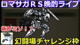 ロマサガＲＳ晩酌ライブ　2025/9/1